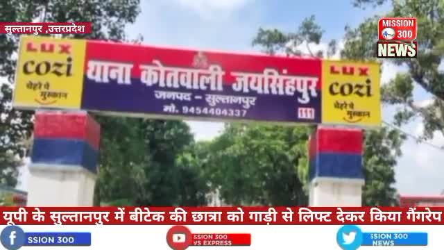 यूपी के सुल्तानपुर में बीटेक की छात्रा को गाड़ी से लिफ्ट देकर किया गैंगरेप #अपराध #सुल्तानपुर