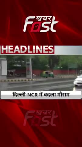 दिल्ली NCR में बदला मौसम का मिजाज

#khabarfast #DelhiNCRWeather #Rain #baarish #heavyrain #weatherupdate #Reels #Shorts