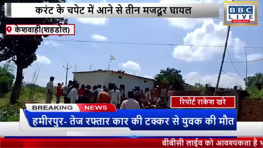 करंट के चपेट में आने से तीन मजदूर घायल मामला,,ग्राम पंचायत केशवाही जमुनिया का #केशवाही #शहडोल #मध्यप्रदेश