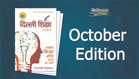सिविल लाइन्स: दिल्ली शिक्षा का अक्टूबर अंक बहुत जल्द आपके सामने होगा।आइए जानते है  इस वैचारिकी विशेषांक में और भी क्या है खास ।
#education
#delhi
#schoolnews