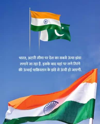 #अटारी #बार्डर पर #पाकिस्तान से #ऊंचा होगा #हिंदुस्तान का #झंडा।
