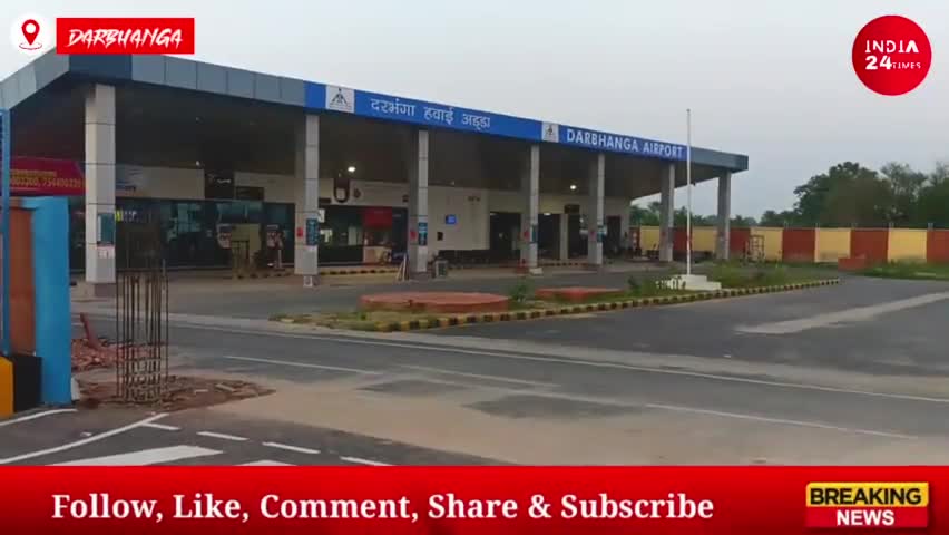 दरभंगा: Darbhanga Airport : दरभंगा एयरपोर्ट के पास अब नहीं लगेगा जाम, जानें कितना देना होगा पार्किंग शुल्क! #darbhanga #airport