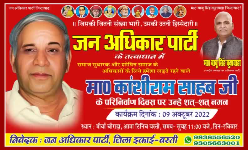 कल दिनांक 9 अक्टूबर 2022 को #मौर्य_चौराहा टिनिच बाजार में मान्यवर #कांशीराम_साहब जी के पुण्यतिथि को लेकर लोगों को आमंत्रित किया गया ... #team_jap #Jan_Adhikar_Party #JAP