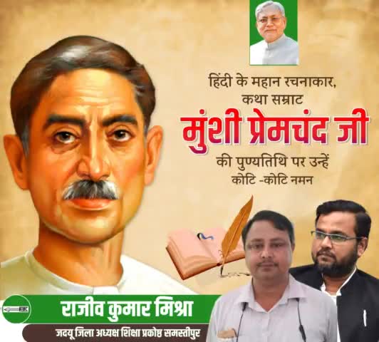 अपनी रचनाओं से समाज में व्याप्त समस्याओं को दर्शाने वाले, आधुनिक हिन्दी के पितामह, उपन्यास सम्राट, महान कहानीकार एवं प्रसिद्ध लेखक मुंशी प्रेमचंद जी की पुण्यतिथि पर उन्हें कोटि कोटि नमन।

#MunshiPremchand