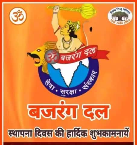 #संघर्ष_में_जन्म_और_जन्म_से_संघर्ष
#बजरंग_दल के स्थापना दिवस की अनंत शुभकामनाएं