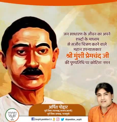 जन साधारण के जीवन का अपने शब्‍दों के माध्‍यम से सजीव चित्रण करने वाले महान उपन्‍यासकार श्री मुंशी प्रेमचंद जी की पुण्‍यतिथि पर कोटिशः नमन🙏

#Premchand 
#MunshiPremchand