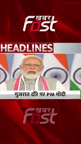 गुजरात दौरे पर PM Modi, विधानसभा चुनाव से पहले देंगे विकास का ‘बूस्टर डोज’

#khabarfast #Gujarat #PMModi #electiion2022