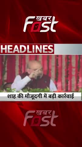 Amit Shah की मौजूदगी में बड़ी कार्रवाई 

#khabarfast #assam #amitshah #arunachalpradesh #drugs #NorthEasternStates