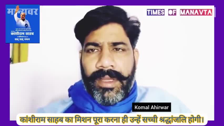 बहुजन समाज पार्टी के संस्थापक एवं करोड़ो बहुजनो का मार्गदर्शन करने वाले मान्यवर साहब कांशीराम जी की परिनिर्वाण दिवस पर कोटि-कोटि नमन 💐💐🙏🙏🙏💐💐
#कांशीराम #kanshiram #komal_ahirwar