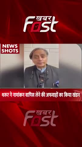 शशि थरूर ने नामांकन वापिस लेने की अफवाहों का किया खंडन

#khabarfast #ShashiTharoor #CongressPresidentialElections