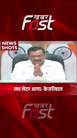 लव लेटर आया- केजरीवाल

#khabarfast #ArvindKejriwal #VinayKumarSaxena #AamAadmiParty #Letter #News