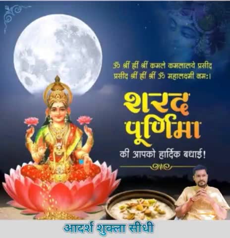 ॐ श्रीं ह्रीं श्रीं कमले कमलालये प्रसीद 
प्रसीद श्रीं ह्रीं श्रीं ॐ महालक्ष्मी नम:।

शीतलता के प्रतीक पावन पर्व #शरद_पूर्णिमा की आप सभी को हार्दिक बधाई!
शुभ, सौभाग्य एवं शुभत्व की चंद्र किरणें आपके घर-आंगन में