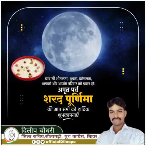 #शरद_पूर्णिमा एवं मिथिला पर्व #कोजगरा के पावन अवसर पर समस्त प्रदेशवासियों को हार्दिक बधाई एवं शुभकामनाएं।

चंद्रमा की अमृत किरणें आप सभी के जीवन में आरोग्यता एवं समृद्धि की वर्षां करें ऐसी कामना करता हूं।