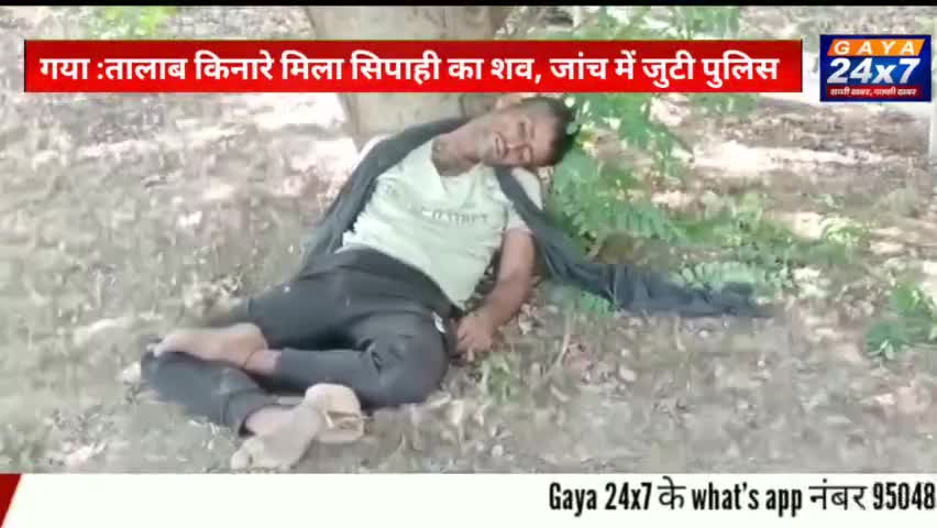 गया :तालाब किनारे मिला सिपाही का शव, जांच में जुटी पुलिस
#CrimeInGaya #GayaPolice #Gaya24x7 #GayaCity #GayaLocalNews #Ga