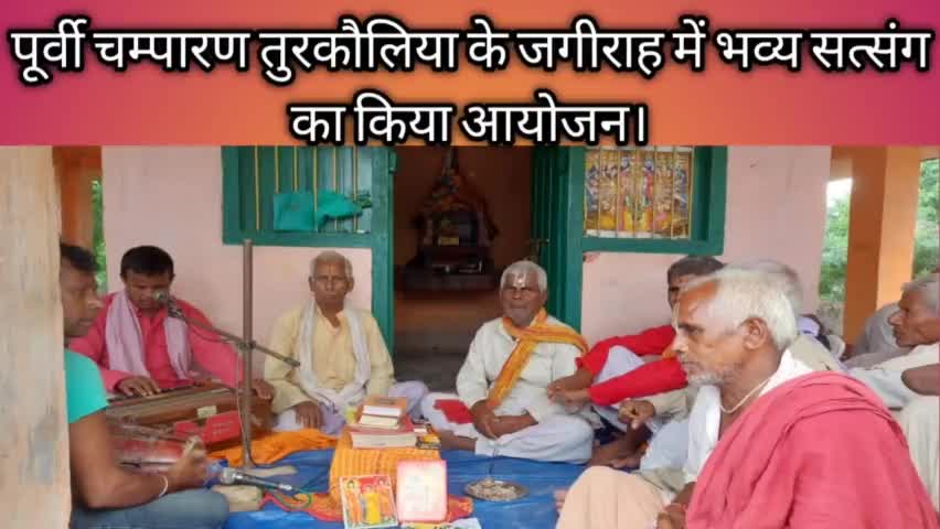पूर्वी चम्पारण तुरकौलिया के जगीराहा में भव्य सत्संग का अयोजन सैकड़ों श्रद्धालु भक्त हुए सामिल
#भक्ती