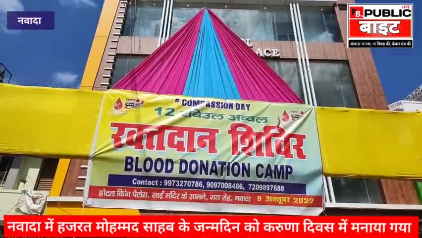 Bihar news मोहम्मद साहब के जन्मदिन को युवाओ ने करुणा दिवस के रूप में मनाया, किया रक्तदान #bihar_election