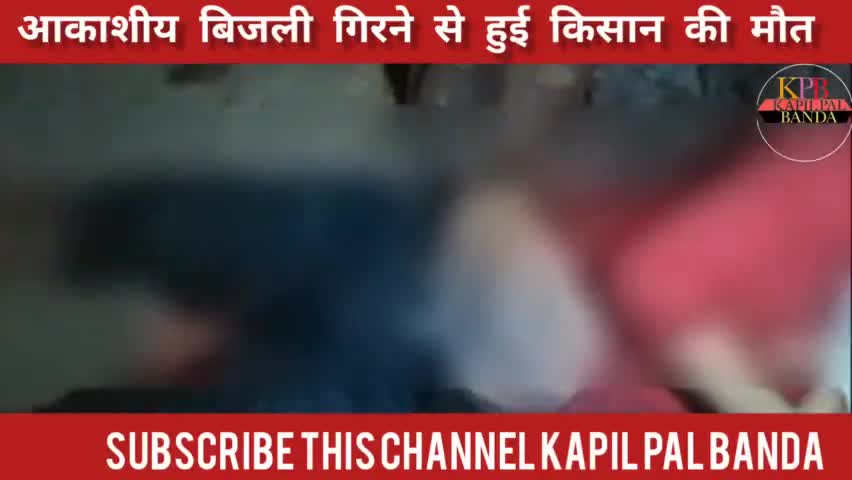 #बबेरू आकासीय बिजली गिरने से हुई किसान की मौत #Baberu #बबेरू_की_खबर #Kapilpalbanda #baberu_news
