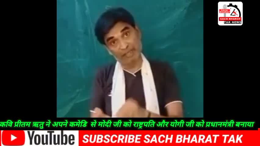 #कवि प्रीतम ऋतु ने #अपने कमेडि # से मोदी जी को# राष्ट्रपति और #योगी जी को# प्रधानमंत्री बनाया