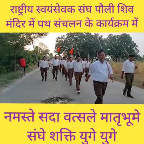 राष्ट्रीय स्वयंसेवक संघ पौली शिव मंदिर में पथ संचलन के कार्यक्रम में
भारत माता की जय वन्दे मातरम

#संतोष_चौहान