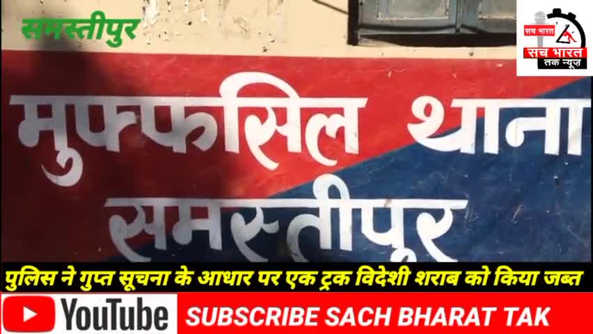 #समस्तीपुर पुलिस ने #गुप्त सूचना के आधार पर एक #ट्रक विदेशी शराब #पकड़ा