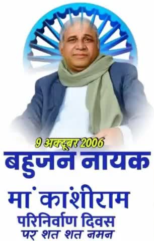 #दुश्मनों_से_कभी_समझौता_न करने वाले #बामसेफ, डीएस4, बसपा के संस्थापक #_मान्यवर #_कांशीराम_साहब, जिन्होंने बहुजनों में #_समाजिक व राजनैतिक चेतना पैदा की तथा #शासक बन के दिखाया, ऐसे महान महापुरुष के महापरिनिर्वाण दिवस पर उन्हें शत शत नमन।