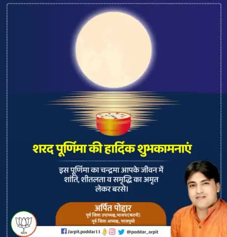 शरद पूर्णिमा की आप सभी को हार्दिक शुभकामनाएं

इस पूर्णिमा का चन्द्रमा आपके जीवन में शांति, शीतलता व समृद्धि का अमृत लेकर बरसे।

#शरद_पूर्णिमा