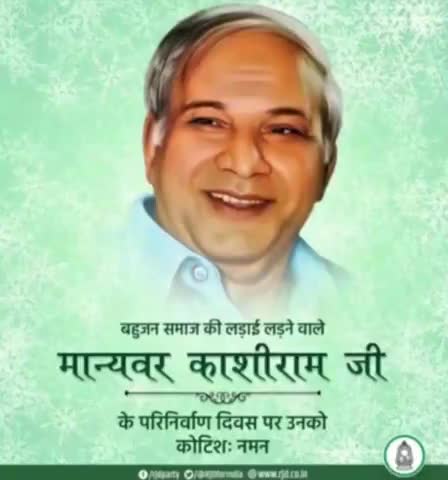 1. राजनीति चले या न चले, सरकार बने या न बने! 
सामाजिक परिवर्तन की गति किसी भी कीमत पर रुकनी नहीं चाहिए!
#साहेब को नमन