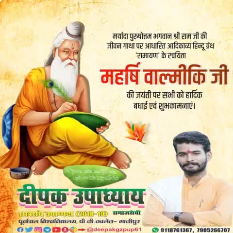 आदिकवि #महर्षि_वाल्मीकि की पावन #जयंती पर उन्हें कोटिशः नमन और सभी को हार्दिक बधाई!!