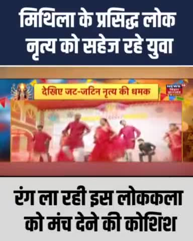 दरभंगा: मिथिला के प्रसिद्ध लोक नृत्य को सहेज रहे युवा
#mithila #mithilaculture #mithilanchal #MainMithilahoon #darbhanga