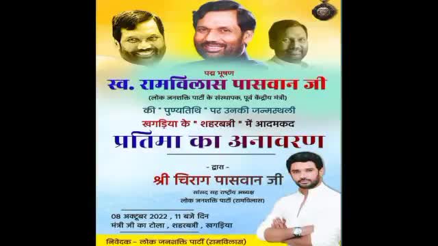 लोक जनशक्ति पार्टी राम विलास पासवान के दुसरी पुण्यतिथि पर पहुंचे चिराग पासवान अपने पैतृक गांव खगड़िया शहरवन्नी ।#चिराग