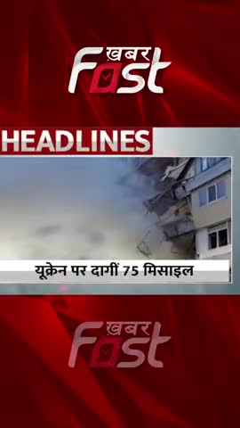 यूक्रेन पर दागीं 75 मिसाइल

#khabarfast #international #internationalnews #ukraine #ukrainenews #missile #missilefired