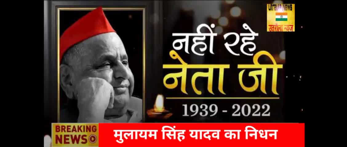 मुलायम सिंह यादव जी नहीं रहे।
#akhileshyadavका