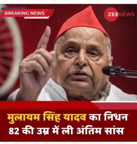#सपा_संरक्षक #मुलायम_सिंह_यादव का #निधन, गुरुग्राम के मेदांता #हॉस्पिटल में आज सुबह ली #अंतिम सांस! #MulayamSinghYadav