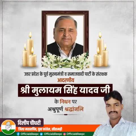 समाजवादी पार्टी के संरक्षक, देश के पूर्व रक्षा मंत्री और उत्तर प्रदेश के पूर्व मुख्यमंत्री श्री #मुलायम_सिंह_यादव जी का निधन भारतीय राजनीति के लिए अपूरणीय क्षति है।

ईश्वर उन्हें अपने श्रीचरणों में स्थान दें और उनके परिवार एवं समर्थकों को य