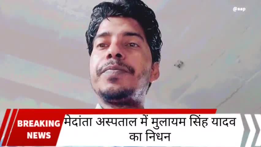 *लखनऊ से बड़ी खबर*


समाजवादी पार्टी के संरक्षक मुलायम सिंह यादव का निधन

#मुलायम #samajbadiparty #mulayam