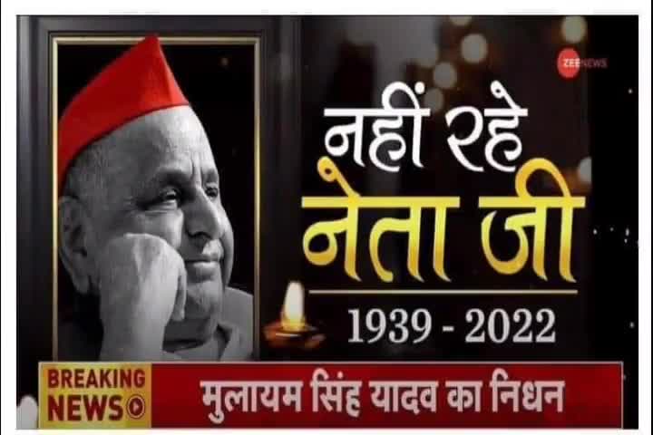 #सपा के #संस्थापक एवम् #यूपी के पूर्व मुख्यमंत्री, पूर्व केन्द्रीय रक्षा मंत्री, वरिष्ठ राजनेता , नेता जी के नाम से जानने वाले #मुलायम_सिंह_यादव जी के #निधन की अति दुखद सूचना प्राप्त हुई है।