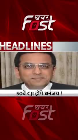 जस्टिस धनंजय यशवंत चंद्रचूड़ होंगे देश के 50 वें CJI #khabarfastnews 

#JusticeDhananjayaYeshwantChandrachud  #CJI