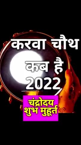 करवा चौथ का व्रत कब है 2022 में । Karwa Chauth 2022 Kab hai #vinodjivlogs #KarwaChauth2022