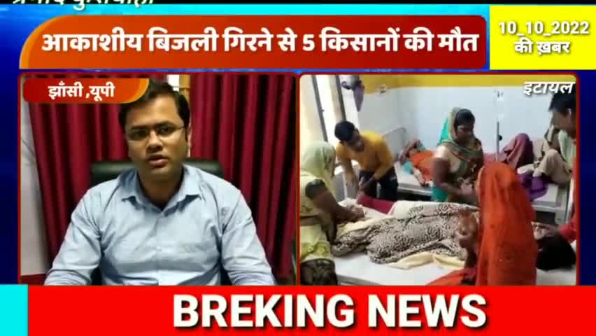 मऊरानीपुर: आकाशीय बिजली गिरने से इटायल सहित तीन और गांव में दस लोग झुलसे पांच की मौत #आकाशीय #बादल #news #yogiji