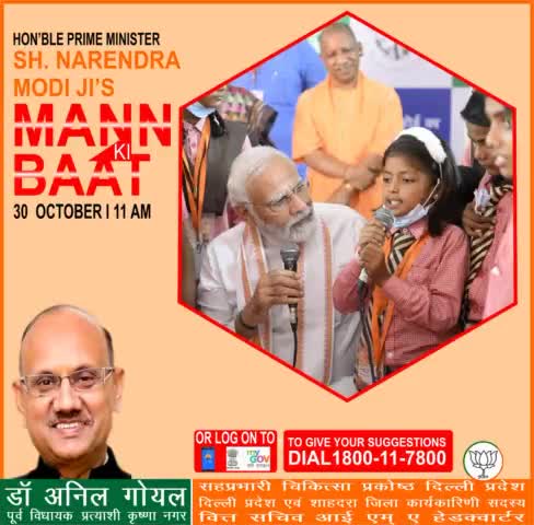 रविवार 30 अक्टूबर  2022 को, हम सभी के आदरणीय प्रधानमंत्री जी अपने #मनकीबात कार्यक्रम के माध्यम से #जनता_संवाद करेंगे, आप अपना सुझाव 1800-11-7800 पर कॉल करके 28  अक्टूबर  2022 तक दे सकते है