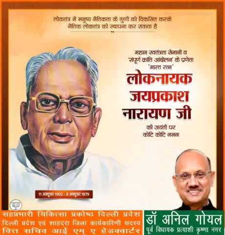 भारतीय राजनीति के युगपुरुष, महान स्वतंत्रता सेनानी, भारत रत्न 'लोकनायक' जयप्रकाश नारायण जी की जयंती पर कोटिशः नमन।
#जयप्रकाश_नारायण