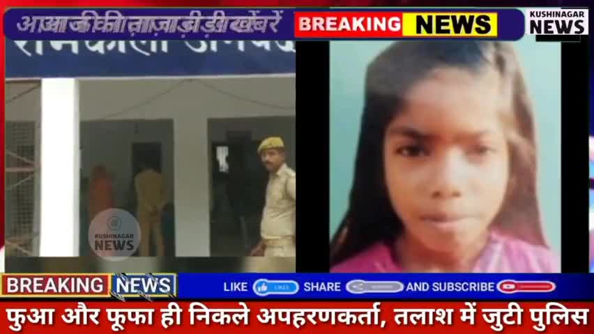 कप्तानगंज: कुशीनगर में दिनदाहड़े 10 वर्षीय छात्रा का अपहरण  फुआ और फूफा ही निकले अपहरणकर्ता तलाश में जुटी पुलिस..#kushinagarnews