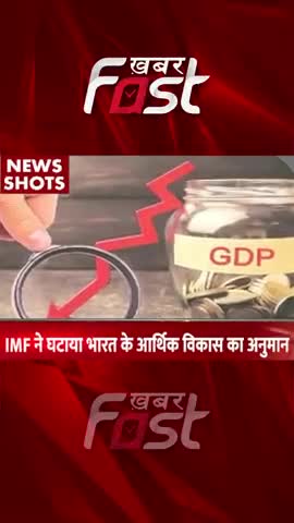 IMF ने घटाया भारत के आर्थिक विकास का अनुमान  

#khabarfast #IMF #economicgrowth #Indiaeconomicgrowth #india  #reels