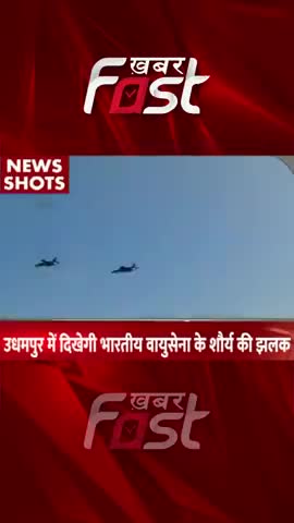 उदयपुर में दिखेगी भारतीय वायुसेना की शौर्य की झलक 

#khabarfast #IndianAirForce #Udaipur #shorts #reels #News #khabar