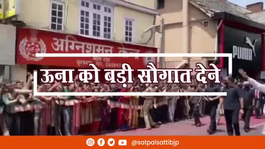 ऊना की देव तुल्य जनता को बड़ी सौगात देने आ रहे हैं हमारे अपने #मोदी_जी।