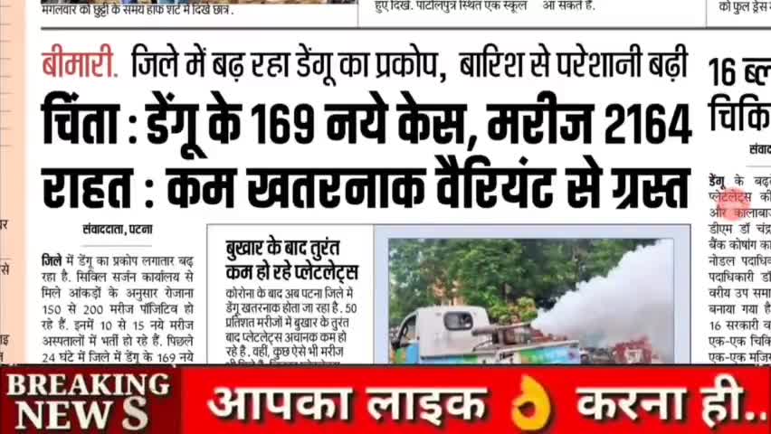 बिहार के पटना में डेंगू का कहर! अभी-अभी डेंगू को लेकर खतरनाक अलर्ट जारी!
#bihar #पटना_में_डेंगू #dengu #patna