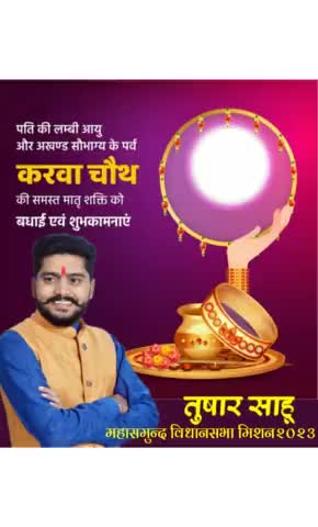 जीवनसाथी की लंबी आयु की कामना हेतु व्रत, अर्चना एवं आराधना के त्यौहार करवा चौथ पर समस्त #महासमुन्द_विधानसभा_मिशन2023  क्षेत्र के नारी शक्ति को बधाई एवं शुभकामनाएं।

#Karvachauth