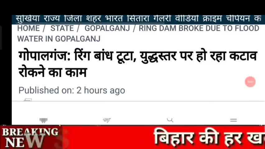 Bihar में Tejashvi-Nitish सरकार में भी शुरू हुआ भ्रष्टाचार?
#bihar #Bihar #patna #gopalganj #gandak_river #nitish_kumar