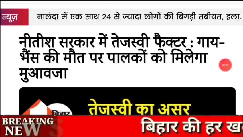 Tejashvi Yadav ने Bihar के पशु पालकों के लिए किए बड़े ऐलान || पशुओं की मृत्यु पर मिलेगा मुआवजा!
#Patna #Bihar #Tejashvi