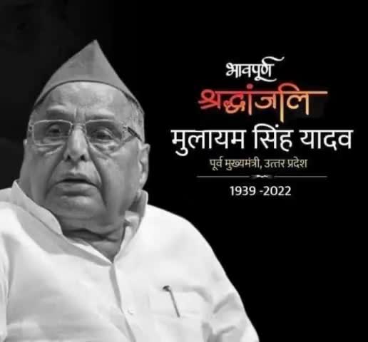 पूर्व केंद्रीय रक्षा मंत्री, उत्तर प्रदेश के पूर्व मुख्यमंत्री श्री मुलायम सिंह जी को विनम्र श्रद्धांजलि💐
#मुलायम सिंह